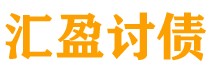 青岛讨债公司